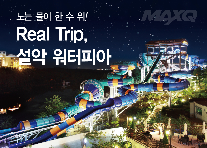 노는 물이 한 수 위! Real Trip, 설악 워터피아 < 미분류 < 기사본문 - 맥스큐 노는 물이 한 수 위! Real Trip, 설악 워터피아