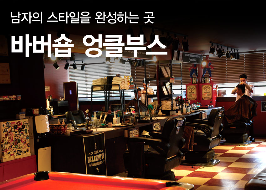남자의 스타일을 완성하는 곳 바버숍 엉클부스 < 미분류 < 기사본문 - 맥스큐 남자의 스타일을 완성하는 곳 바버숍 엉클부스