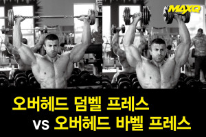 오버헤드 덤벨 프레스 vs 오버헤드 바벨 프레스 측면 삼각근 자극에 더 효과적인 운동은? < TRAINING < 기사본문 - 맥스큐