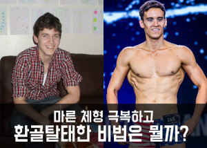 17Kg 벌크업에 성공하고 멸치남 극복한 비법 < Healthtory < 기사본문 - 맥스큐